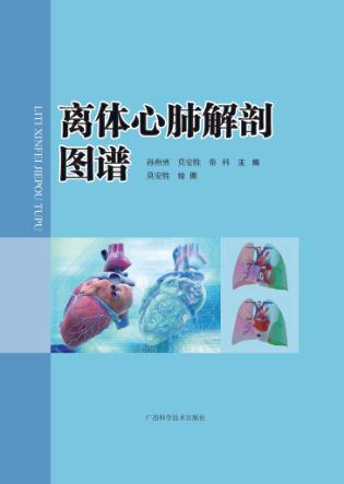 离体心肺解剖图谱 封面