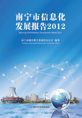 南宁市信息化发展报告 封面