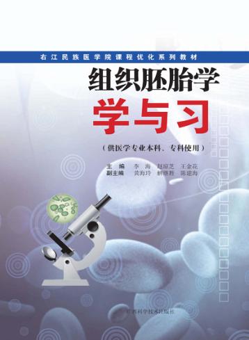 组织胚胎学学与习 封面