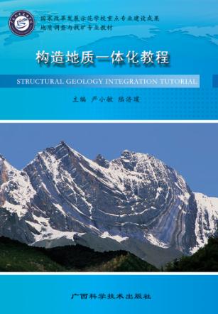 构造地质一体化教程 封面
