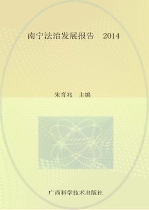 南宁法治发展报告