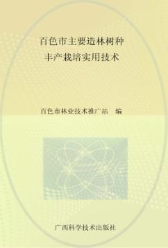 百色市主要造林树种丰产栽培实用技术 封面
