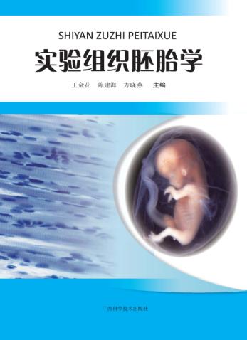 实验组织胚胎学 封面