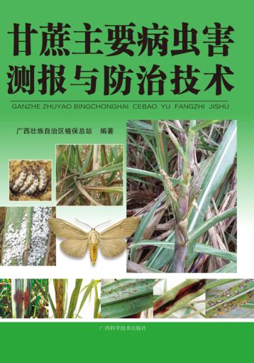 甘蔗主要病虫害测报与防治技术 封面