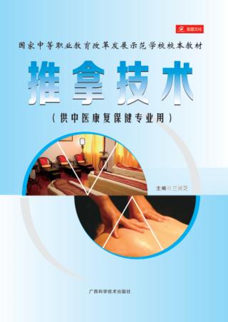 推拿技术 封面