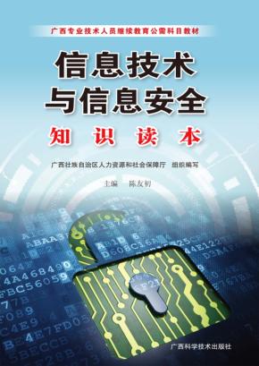 信息技术与信息安全知识读本 封面