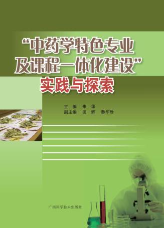 “中药学特色专业及课程一体化建设”实践与探索 封面