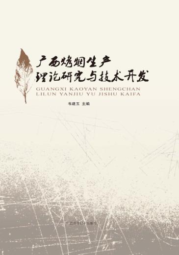 广西烤烟生产理论研究与技术开发 封面