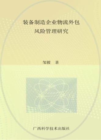 装备制造企业物流外包风险管理研究 封面