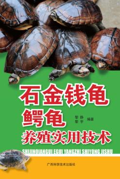 石金钱龟鳄龟养殖实用技术 封面