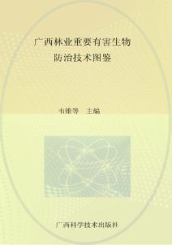 广西林业重要有害生物防治技术图鉴 封面