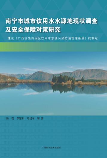 南宁市城市饮用水水源地现状调查及安全保障对策研究 封面