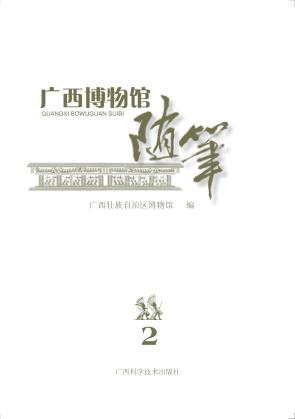 广西博物馆随笔 封面