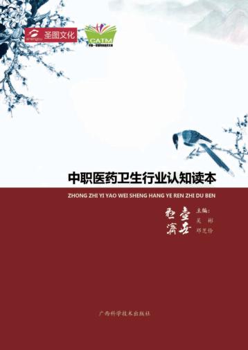 中职医药卫生行业认知读本 封面