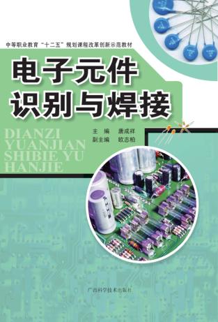电子元件识别与焊接 封面