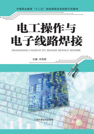 电工操作与电子线路焊接 封面