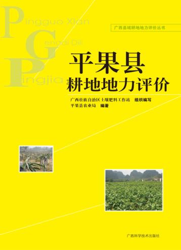 平果县耕地地力评价 封面
