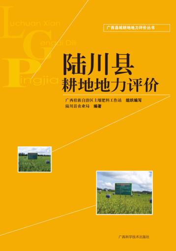 陆川县耕地地力评价 封面