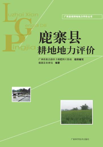 鹿寨县耕地地力评价 封面