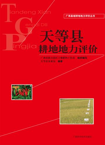 天等县耕地地力评价 封面