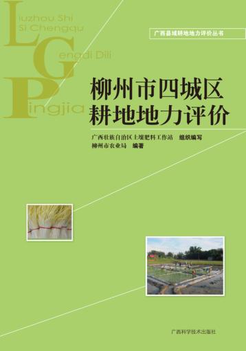 柳州市四城区耕地地力评价 封面