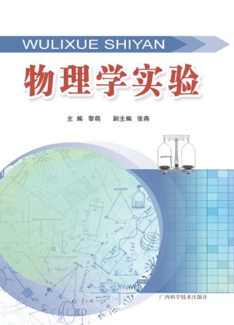 物理学实验 封面