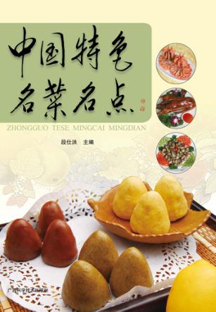 中国特色名菜名点 封面