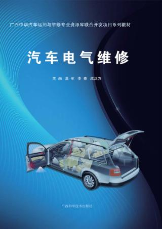 汽车电气维修 封面