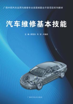 汽车维修基本技能 封面