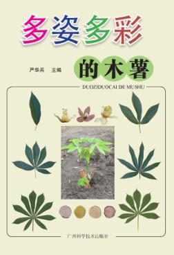 多姿多彩的木薯 封面