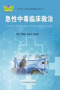 急性中毒临床救治