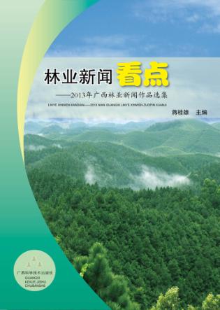 林业新闻看点 封面