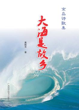 大海是故乡  京岛诗歌集 封面