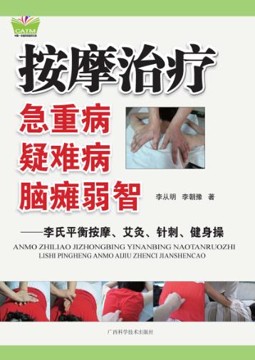 按摩治疗急重病 疑难病 脑瘫弱智 封面