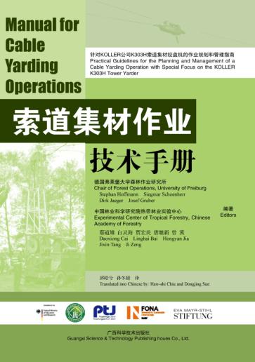 索道集材作业技术手册 封面