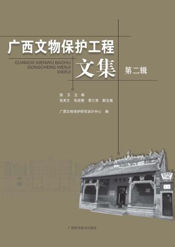 广西文物保护工程文集 第2辑 封面