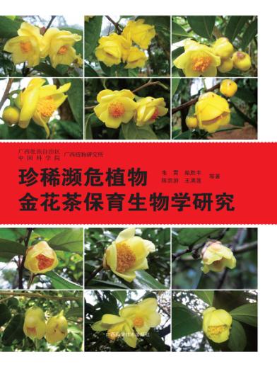 珍稀濒危植物金花茶保育生物学研究 封面