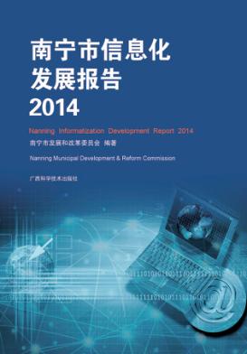 南宁市信息化发展报告 2014 封面
