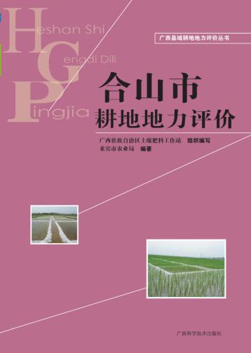 广西县域耕地地力评价丛书  合山市耕地地力评价 封面