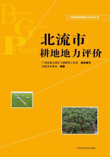 广西县域耕地地力评价丛书  北流市耕地地力评价 封面