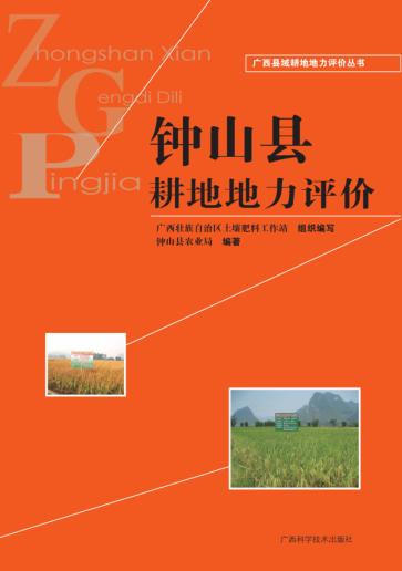 广西县域耕地地力评价丛书  钟山县耕地地力评价 封面