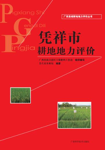 广西县域耕地地力评价丛书  凭祥市耕地地力评价 封面