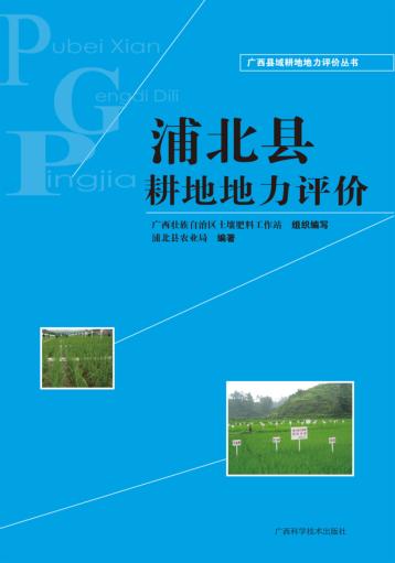广西县域耕地地力评价丛书  浦北县耕地地力评价 封面