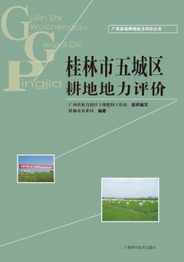 桂林市五城区耕地地力评价 封面