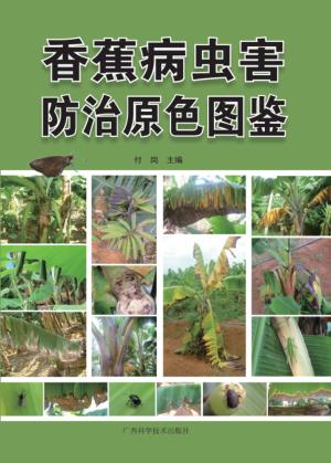 香蕉病虫害防治原色图鉴 封面