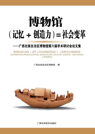 博物馆(记忆+创造力)=社会变革 封面