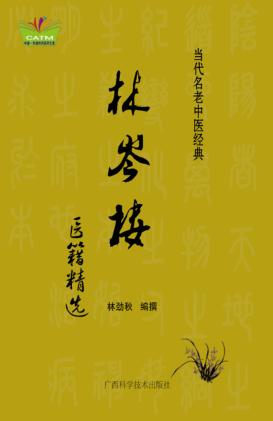 林岑楼医籍精选 封面