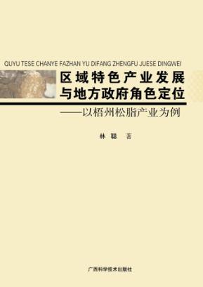区域特色产业发展与地方政府角色定位 封面