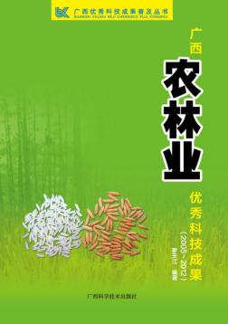 广西农林业科技成果 封面
