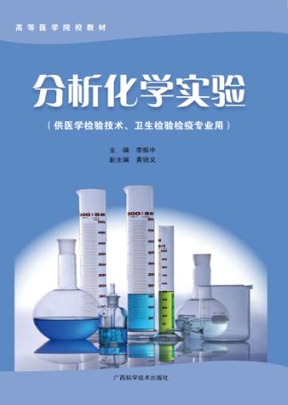 分析化学实验 封面